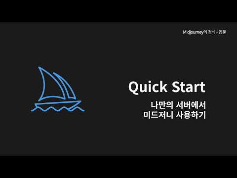 3강 Quick Start | Midjourney의 정석 - 입문편 #ai그림 #미드저니