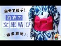 分かりやすい！浴衣の「文庫結び」　自分で簡単に結ぶ帯結び ／ 結び方ナビ 〜 How to tie 〜