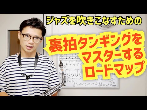 (③補足ロードマップ)スウィングを吹きこなすための「〇〇タンギング」をマスターする具体的手順を解説します！【サックスレッスン】