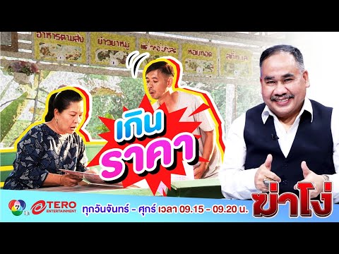 #ฆ่าโง่ ป้าโวยลั่นร้าน ราคาอาหารไม่ตรงป้าย เจ้าของร้าน อ้างราคาแพงเพราะใช้แต่ของพรีเมี่ยม