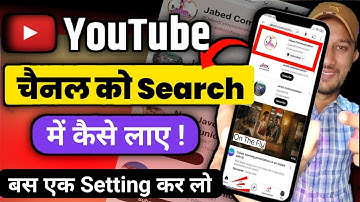 YouTube Channel Ko Search Me kaise Laye | how to make YouTube channel searchable | youtube channel