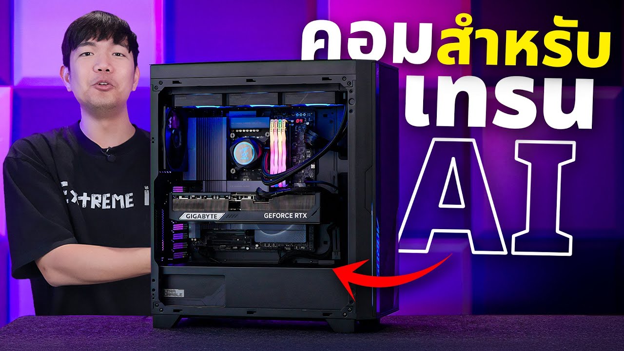 แค่ 200,000 บาท กับ PC ในฝัน  Ultra 9 285K + RTX 5090 สำหรับเล่นเกม + เทรน Ai โดยเฉพาะ !!