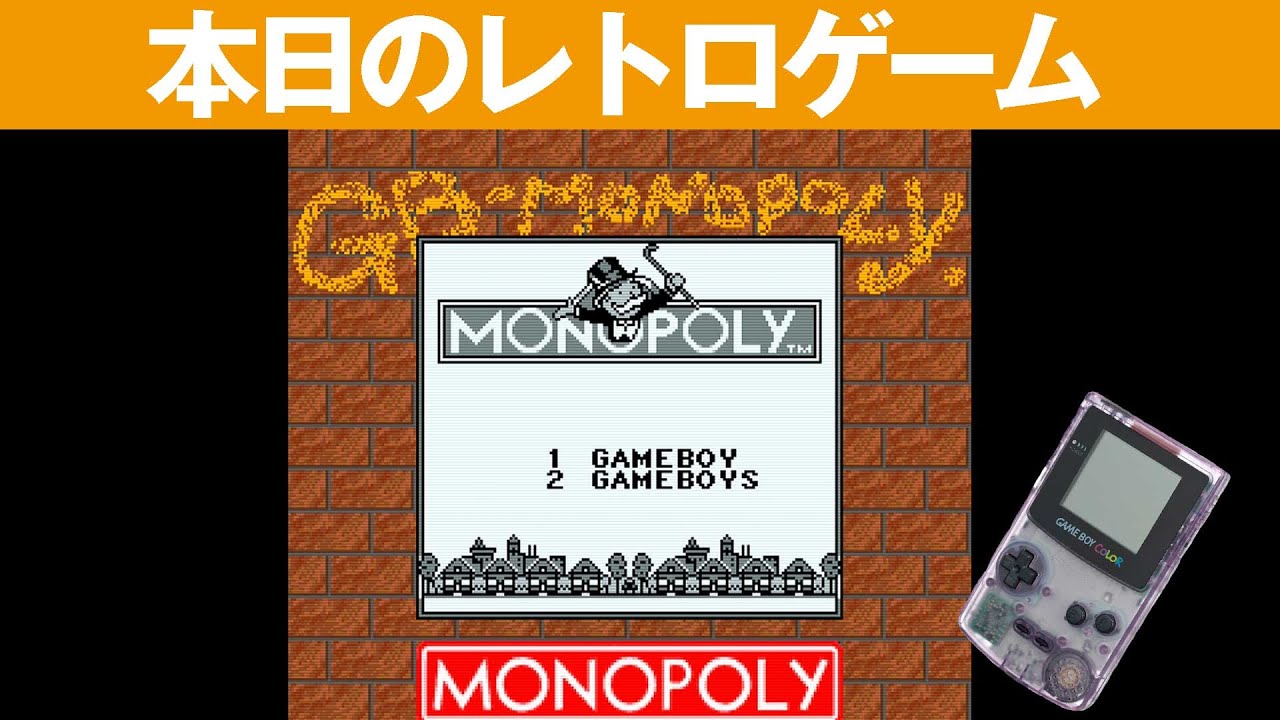 GB】本日のゲームはこちら！『モノポリー』世界的に有名なボードゲーム