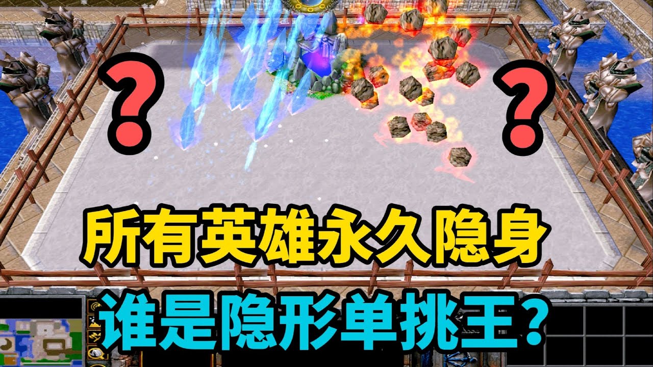 《魔兽争霸3》，所有英雄永久隐身，谁是隐形单挑王？ #魔兽争霸3