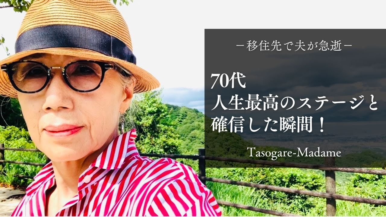 #62 夫が移住先で急逝/70代を人生最高のステージと確信した瞬間/超簡単さつま芋ケーキ/冬瓜が美味しい