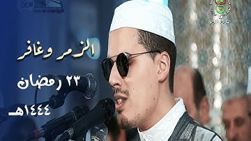 تلاوة مباركة جميلة للشيخ محمد إرشاد مربعي من سورتي الزمر وغافر - 23 رمضان 1444هـ