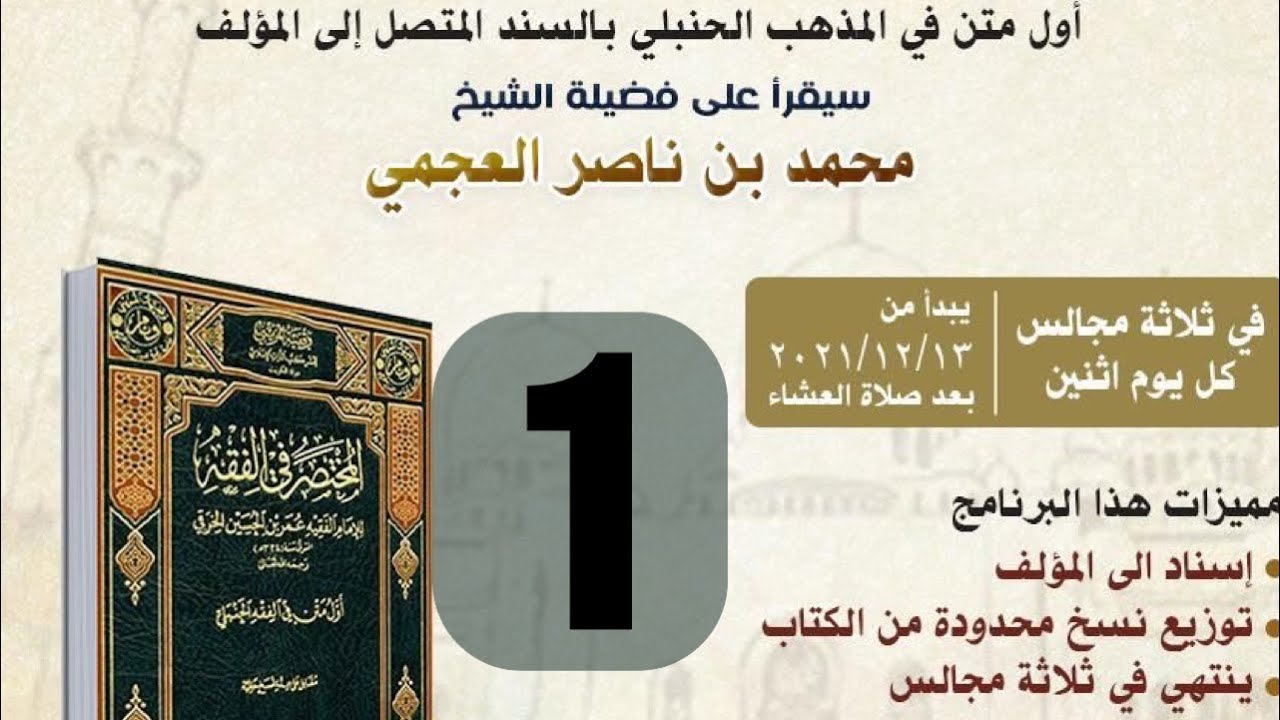 المجلس الأول  من سماع مختصر الخرقي  لفضيلة الشيخ محمد بن ناصر العجمي بالسند المتصل