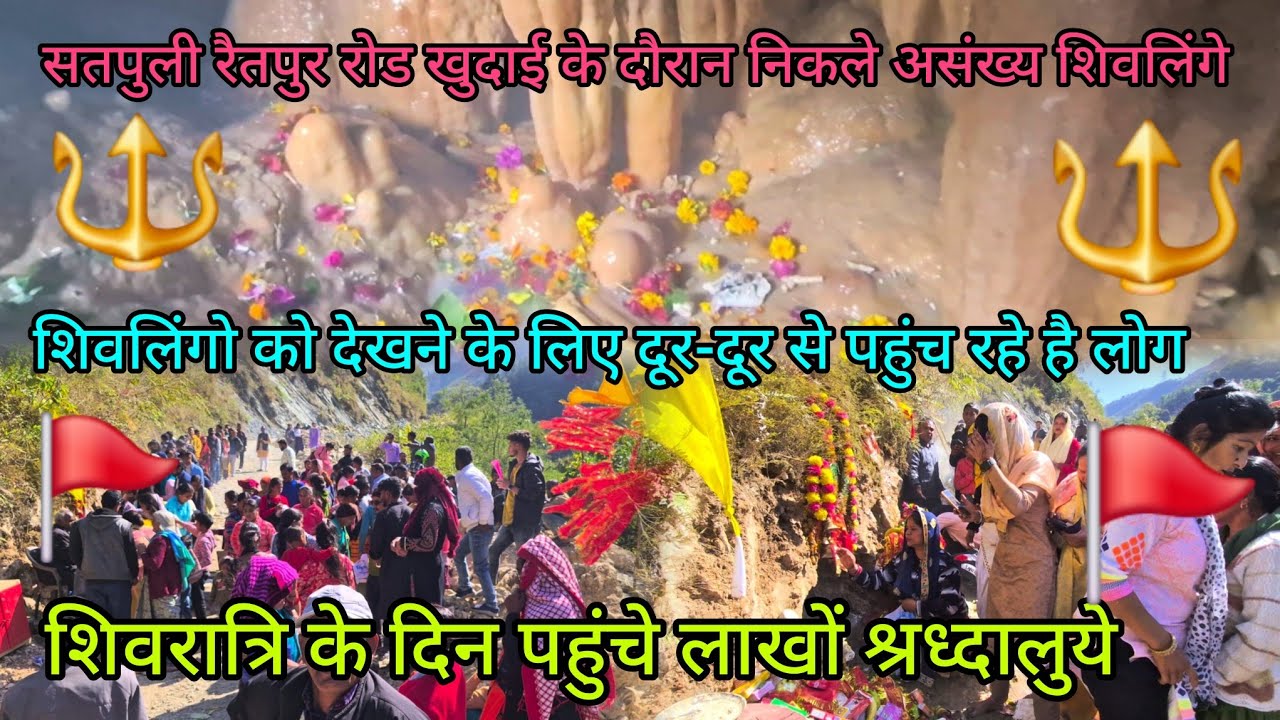 खुदाई के दौरान निकले असंख्य शिवलिंग 🔱शिवरात्रि के दिन पहुंचे लाखों श्रध्दालु 🚩!! हर हर महादेव !!