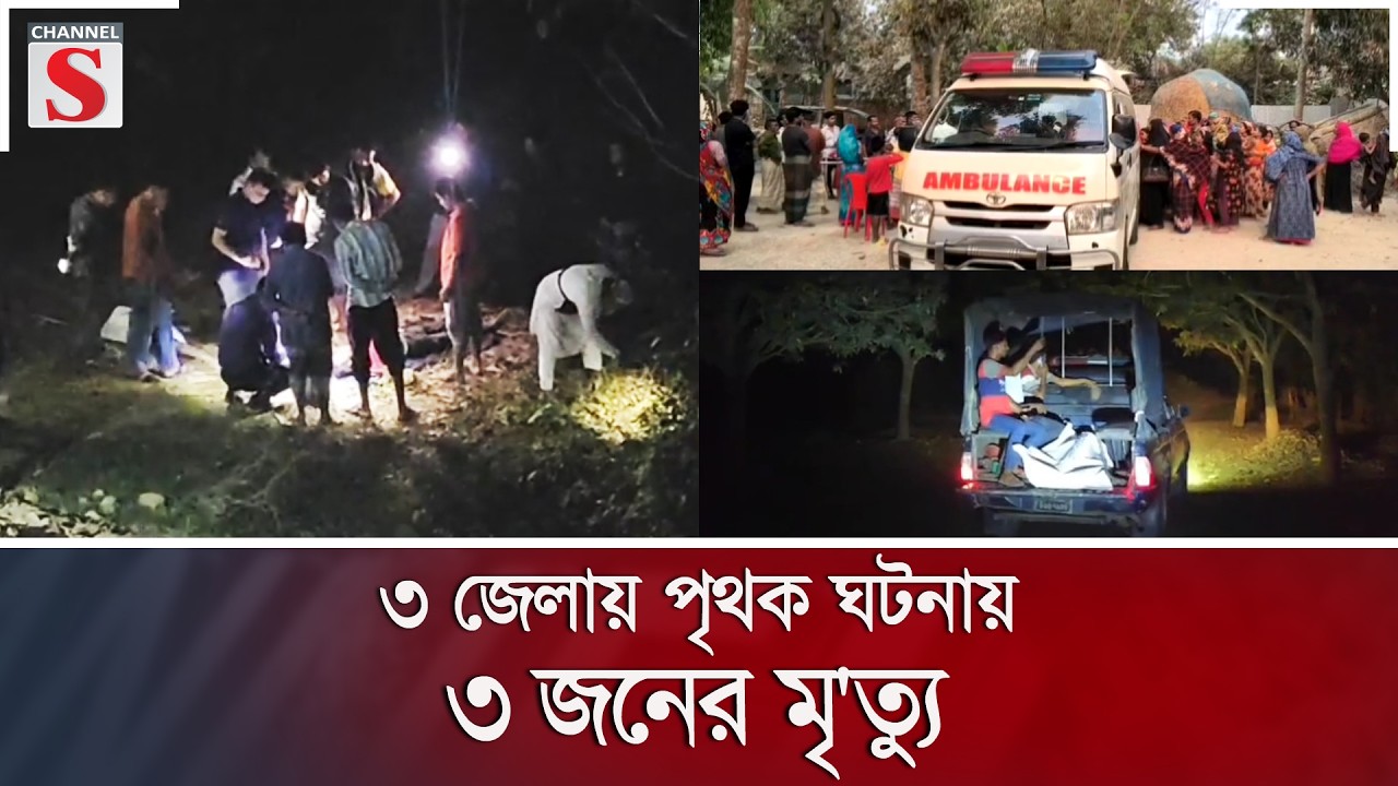 ৩ জেলায় পৃথক ঘটনায় ৩ জনের মৃ'ত্যু | Channel S News
