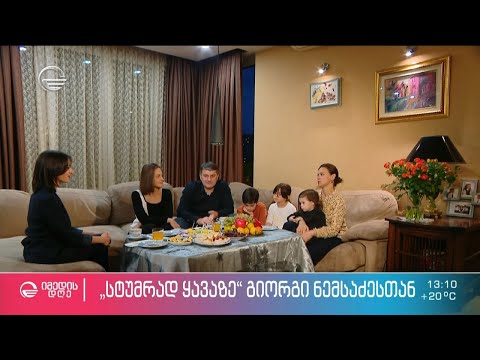 გიორგი ნემსაძე რუბრიკაში „სტუმრად ყავაზე“ ნინია ზვიადაძესთან ერთად