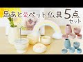 「足あとレリーフのペット仏具5点セット」