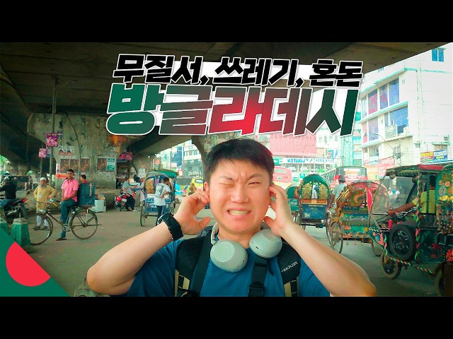 여행 난이도 최상급 나라【방글라데시1】