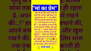 "मां का प्रेम..!" 💯 ✅ 🙏#hindmotive #motiationalspeech #motivationalthoughts