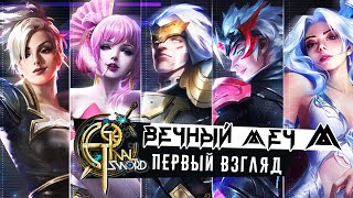 Eternal Sword M - Первый взгляд на новую ММО РПГ (ios) screenshot 1