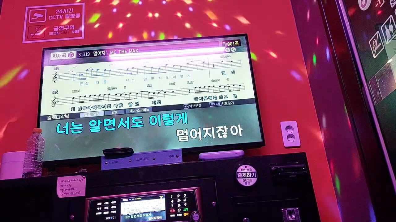 엠씨더맥스 - 멀어져 (코인노래방)