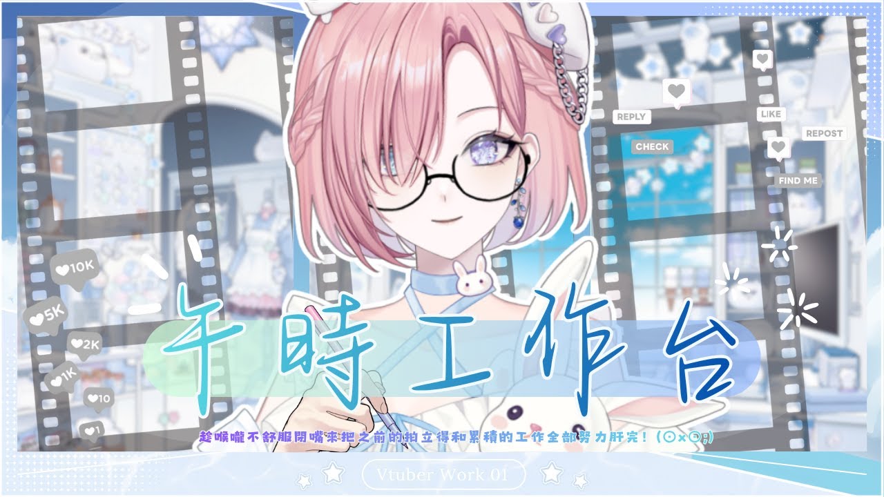 【雜談𝖩𝗎𝗌𝗍 𝖢𝗁𝖺𝗍𝗍𝗂𝗇𝗀💭】午時工作台!趁喉嚨狀態不好閉嘴努力肝工作雲端陪你們了!「橘 爱日梨Tachibana Aihiri」#降落歡迎 #vtuber #初見歓迎 #雜談 #降落歡迎 | MYViki
