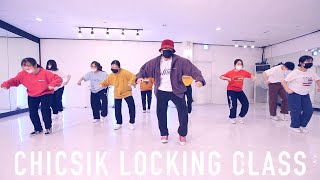 안산 렉스댄스학원 락킹수업 | Chicsik locking class