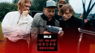 БИ2 - ВИСКИ - BACKSTAGE