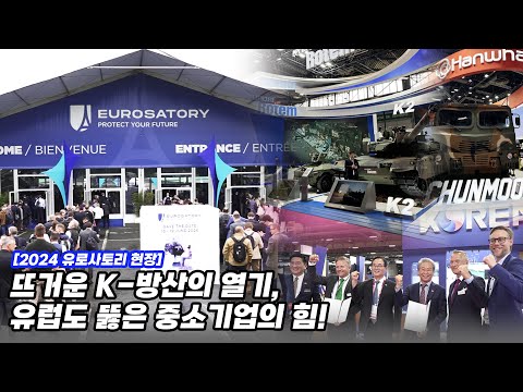 [BEMIL 현장취재] K-방산 무기체계 총출동!… 유로사토리 2024, 한국관 스케치