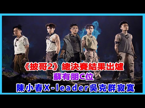 《披哥2》總決賽結果出爐：蘇有朋C位，陳小春X leader，吳克群寂寞#披荊斬棘2#杜德偉#任賢齊#陳小春#鄭鈞#張智霖#蘇有朋