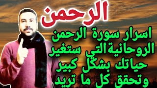 اسرار سورة الرحمن التي سوف تغير حياتك بشكل كبير خلال أيام