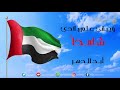 النشيد الوطني الإماراتي يوم العلم