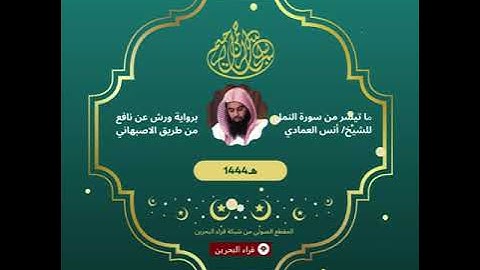 ما تيسر من سورة النمل للشيخ/ أنس العمادي