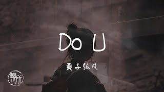 黄子弘凡 I Do U『我要讓全世界知道我的頑固所有人 都會羨慕 I forever love U』Lyrics Video【高音質 動態歌詞/PinyinLyrics】