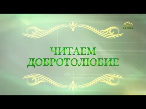 Читаем Добротолюбие. (532) Первоначальная суть монашества
