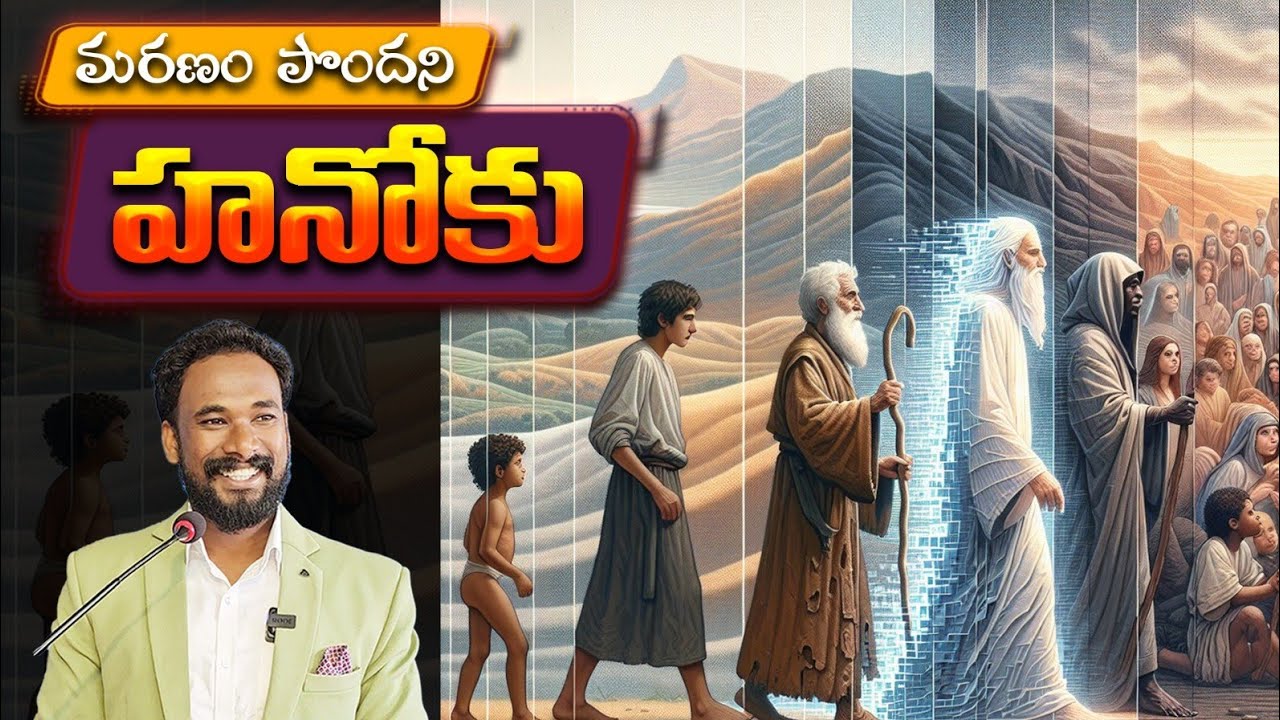 మరణం పొందని హనోకు || Pastor JOHN PAUL