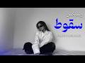 ریمیکس سقوط دیپ هاوس Parham Salimi Remix 