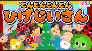 【てあそび】とんとんとんとんひげじいさん / NHK / Eテレ /おかあさんといっしょ【ダンス 手遊び 童謡 こどもの歌】