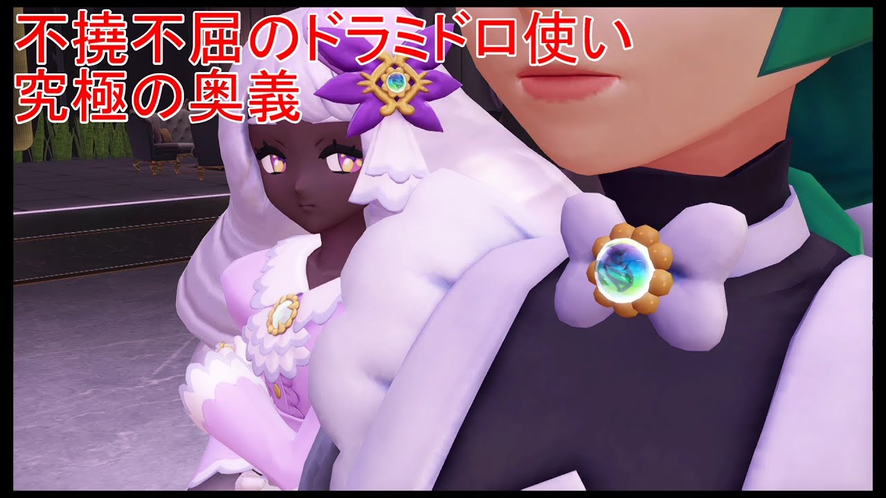 【ポケモンレジェンズZA・Pokémon LEGENDS Z A M次元ラッシュ】不撓不屈のドラミドロ使い・究極の奥義【#55】