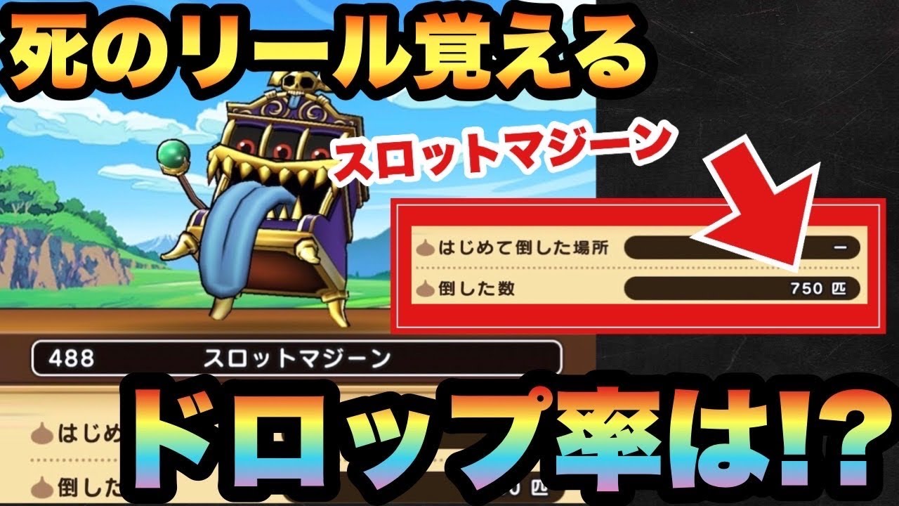 ドラクエウォーク】あれ意外と…！？死のリールを覚えるスロットマ 