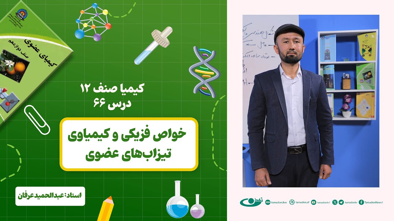 کیمیا صنف دوازدهم –جلسه شصت و ششم - موضوع: خواص فزیکی و کیمیاوی تیزاب‌های عضوی  1403-3-5