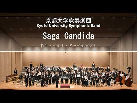 Saga Candida／ベルト・アッペルモント【京都大学吹奏楽団 KUSB