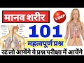 मानव शरीर || Human body gk top 101 Questions || Biology top 101#human body Questions biology hindi