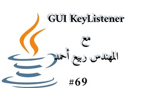#69 GUI KeyListener - Java Arabic Profile