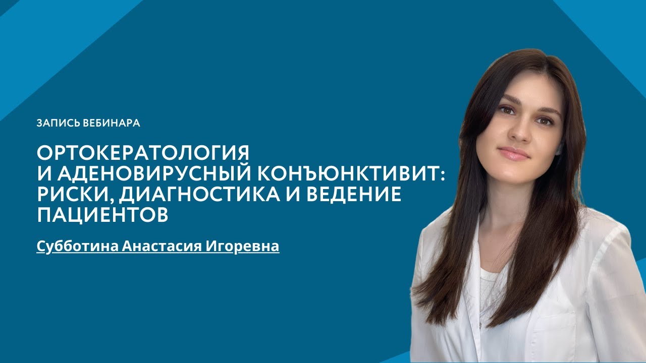 Ортокератология и аденовирусный конъюнктивит: риски, диагностика и ведение пациентов