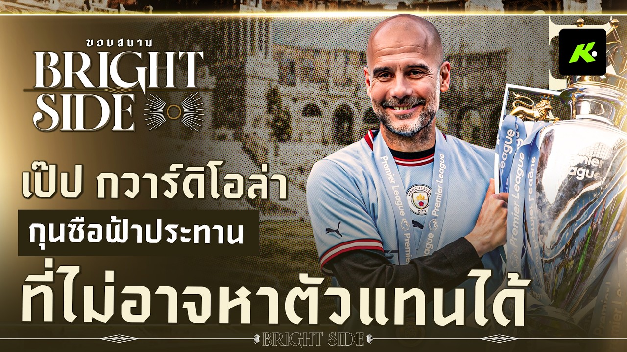 เป๊ป กวาร์ดิโอล่า กุนซือระดับอาจารย์กับความเก่งกาจที่ไม่อาจหาใครมาแทนได้ !! - ขอบสนาม BRIGHTSIDE
