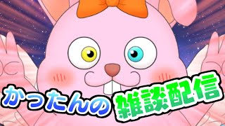 うさぎVtuberの喋り足りないのでちょっと話そうよの枠【 #Vtuber/かったん#縦型 #縦型配信】