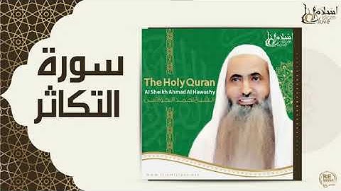 ترتيل سورة التكاثر بصوت أحمد الحواشي