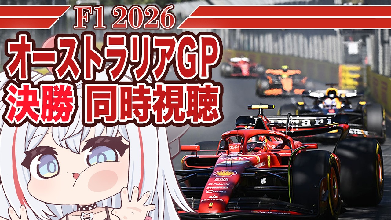 【F1 2026】開幕戦 オーストラリアGP -決勝- 同時視聴 F1初心者大歓迎！ #VTuber #formula1 #雑談