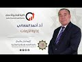 أ د أحمد المعاني إدارة الأزمات محاضرة 8