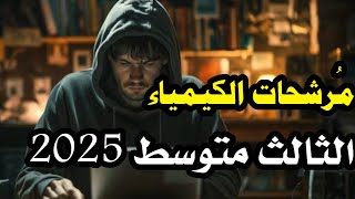 مرشحات كيمياء للثالث متوسط 2025 دور اول / اقوى مرشحات للثالث متوسط 2025