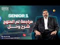مراجعة لم المنهج شرح و حل اولى ثانوي