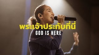 Video thumbnail of "พระเจ้าประทับที่นี่ - GOD IS HERE | Nexus Thonburi"