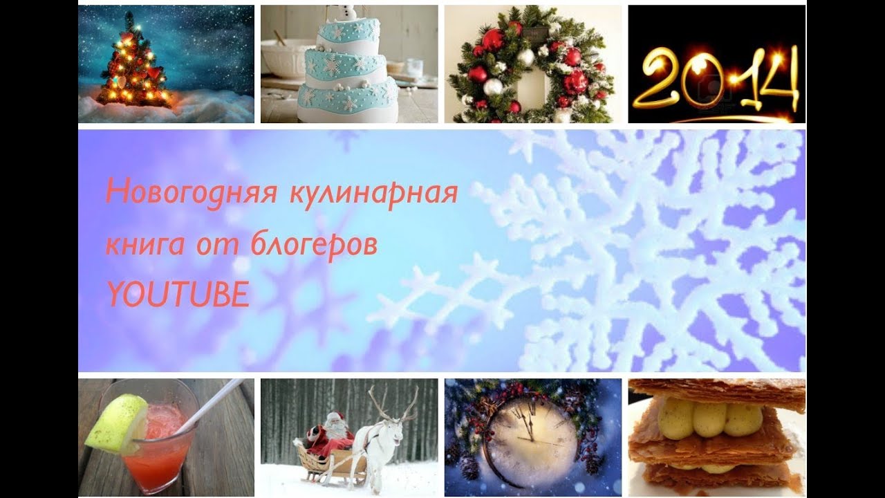 Мусс из лосося и ветчины.Новогодняя кулинарная книга от блоггеров Youtube