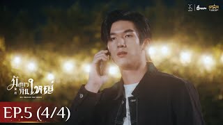 [ENG SUB] Big Dragon The Series Big Dragon | EP.5 [4/4]