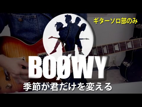 Boowy 季節が君だけを変える　ギターソロ部のみです